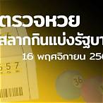 ตรวจเลข16/11/64